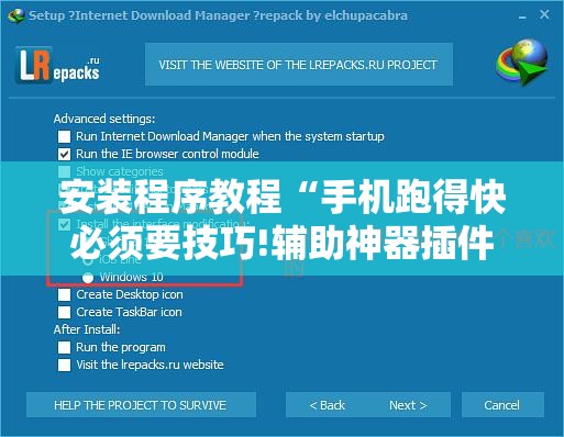 安装程序教程“手机跑得快必须要技巧!辅助神器插件下载