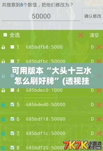 可用版本“大头十三水怎么刷好牌	”(透视挂)辅助透视教程