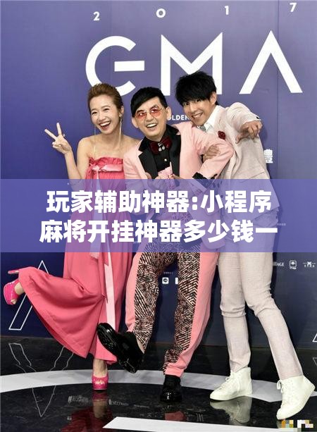 玩家辅助神器:小程序麻将开挂神器多少钱一个”开挂辅助脚本+详细开挂安装教程