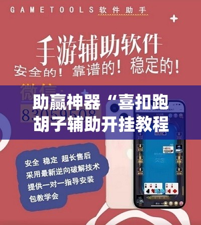 助赢神器“喜扣跑胡子辅助开挂教程”(透视挂)辅助透视教程