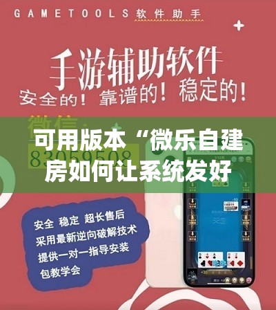 可用版本“微乐自建房如何让系统发好牌”开挂(透视)辅助教程