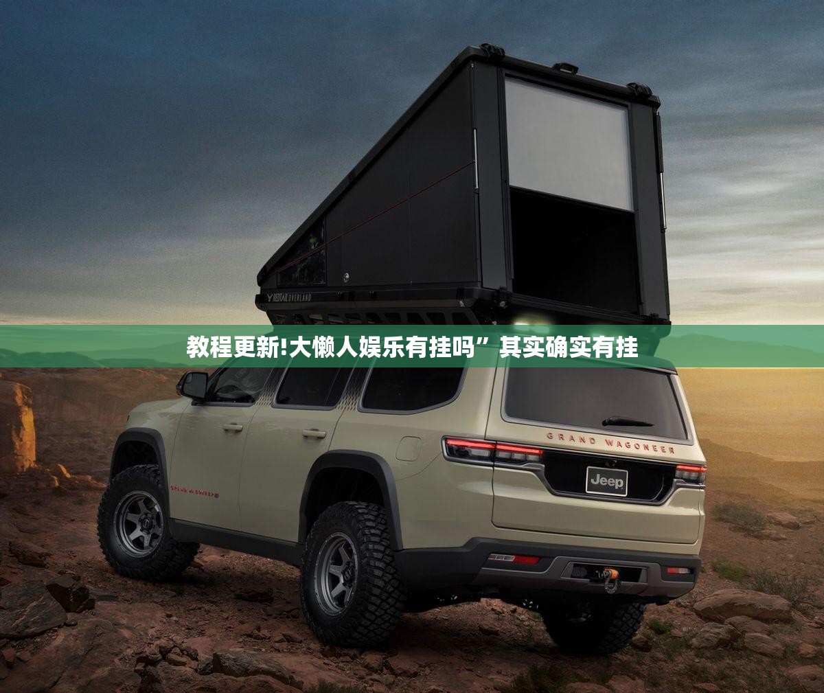 教程更新!大懒人娱乐有挂吗”其实确实有挂