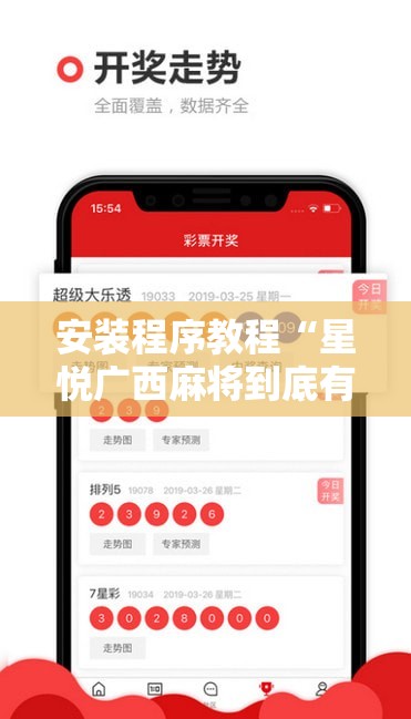 安装程序教程“星悦广西麻将到底有没有挂”分享装挂详细步骤
