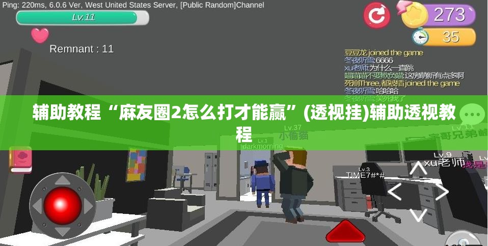 辅助教程“麻友圈2怎么打才能赢”(透视挂)辅助透视教程