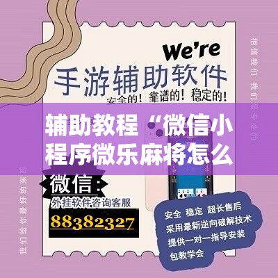 辅助教程“微信小程序微乐麻将怎么控制输赢”分享装挂详细步骤
