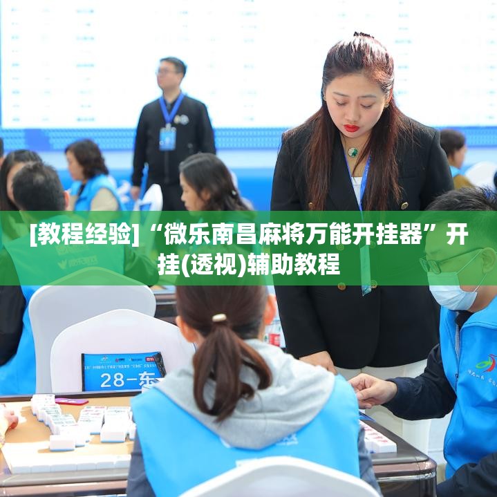[教程经验]“微乐南昌麻将万能开挂器”开挂(透视)辅助教程
