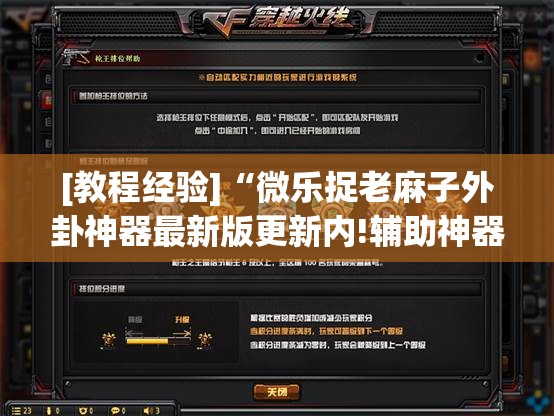 [教程经验]“微乐捉老麻子外卦神器最新版更新内!辅助神器插件下载