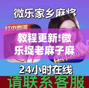 教程更新!微乐捉老麻子麻将有没有挂!辅助神器插件下载 教程更新!微乐捉老麻子麻将有没有挂!辅助神器插件下载