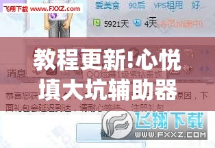 教程更新!心悦填大坑辅助器下载”开挂(透视)辅助教程