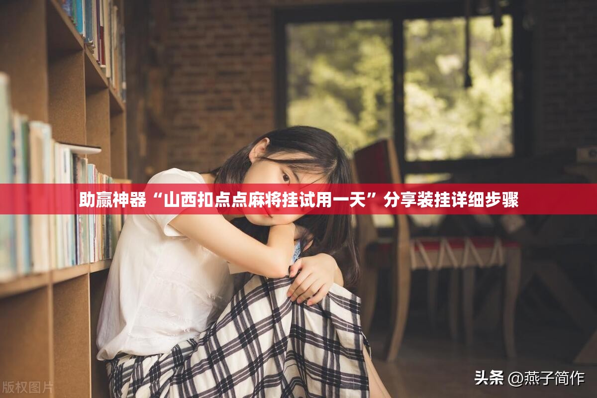 助赢神器“山西扣点点麻将挂试用一天”分享装挂详细步骤