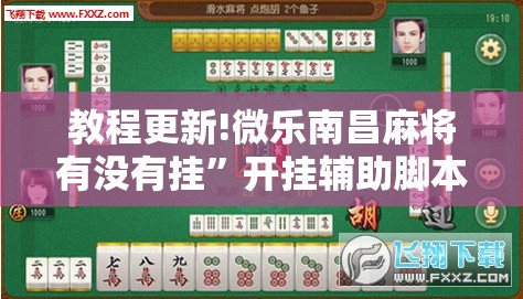 教程更新!微乐南昌麻将有没有挂	”开挂辅助脚本+详细开挂安装教程