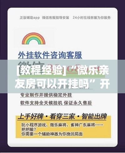 [教程经验]“微乐亲友房可以开挂吗”开挂(透视)辅助神器