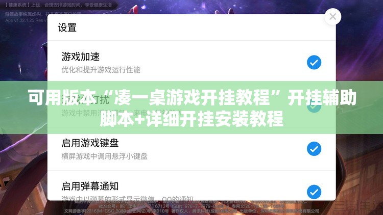 可用版本“凑一桌游戏开挂教程”开挂辅助脚本+详细开挂安装教程