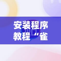 安装程序教程“雀神麻将助赢神器	”(透视挂)辅助透视教程