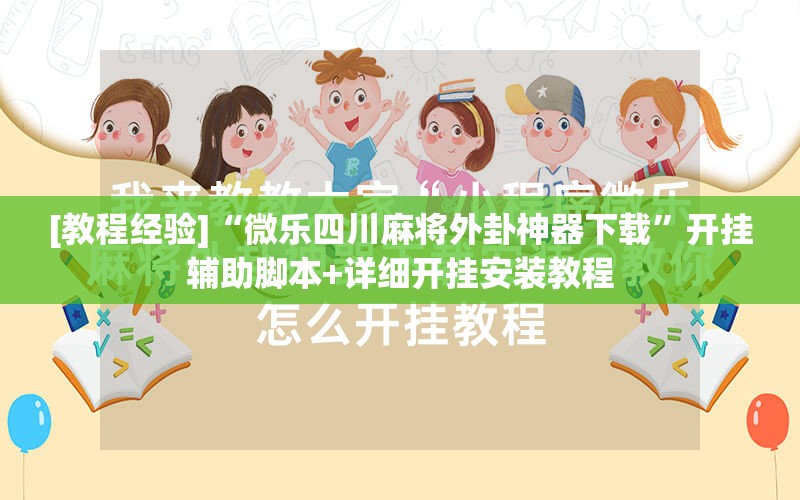 [教程经验]“微乐四川麻将外卦神器下载	”开挂辅助脚本+详细开挂安装教程
