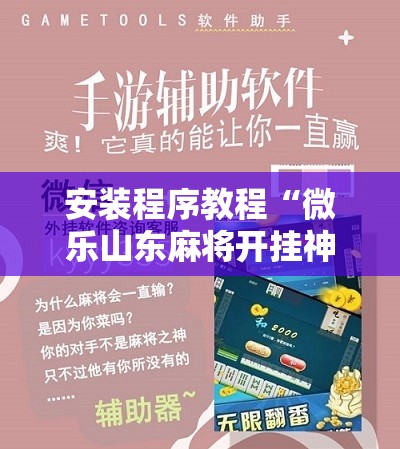 安装程序教程“微乐山东麻将开挂神器微乐捉老麻子开挂神器!辅助神器插件下载