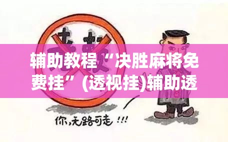 辅助教程“决胜麻将免费挂	”(透视挂)辅助透视教程