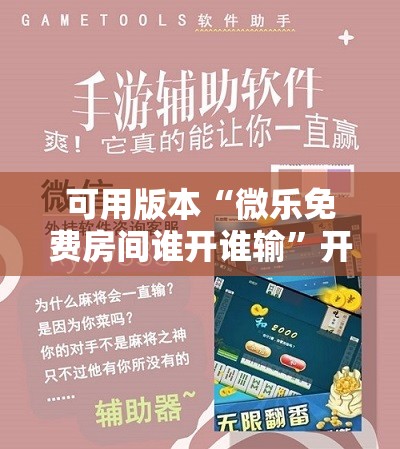 可用版本“微乐免费房间谁开谁输”开挂辅助脚本+详细开挂安装教程