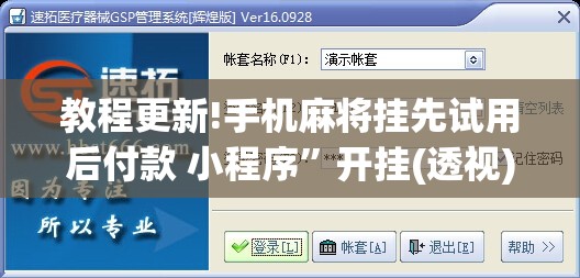 教程更新!手机麻将挂先试用后付款 小程序”开挂(透视)辅助教程