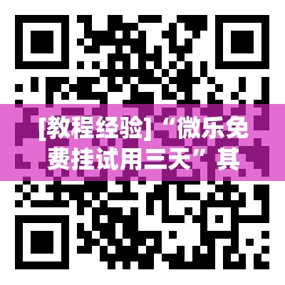 [教程经验]“微乐免费挂试用三天”其实确实有挂