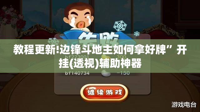 教程更新!边锋斗地主如何拿好牌”开挂(透视)辅助神器