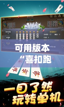 可用版本“喜扣跑胡子辅助开挂教程”开挂(透视)辅助教程