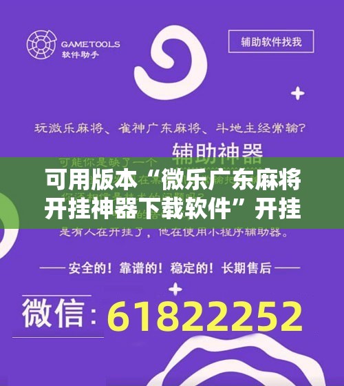 可用版本“微乐广东麻将开挂神器下载软件	”开挂辅助脚本+详细开挂安装教程