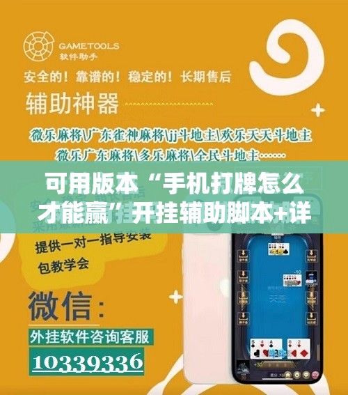 可用版本“手机打牌怎么才能赢	”开挂辅助脚本+详细开挂安装教程