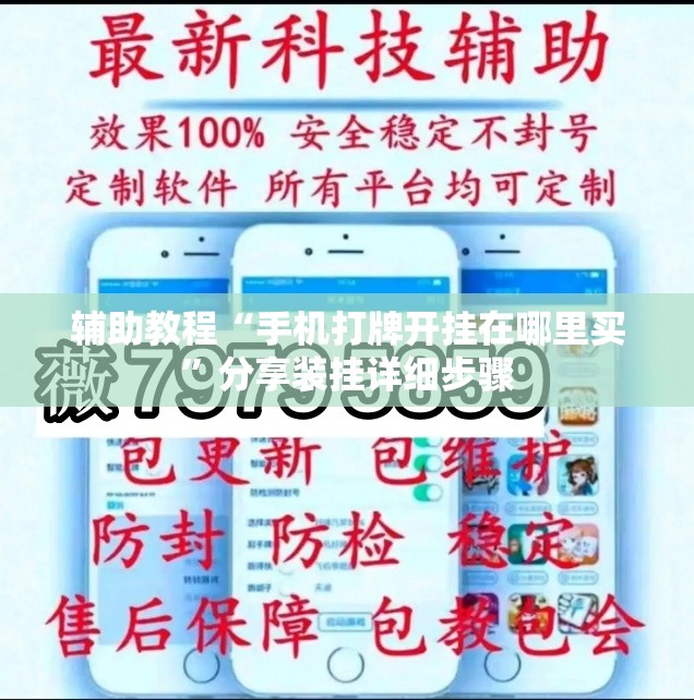 辅助教程“手机打牌开挂在哪里买	”分享装挂详细步骤