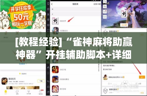 [教程经验]“雀神麻将助赢神器”开挂辅助脚本+详细开挂安装教程