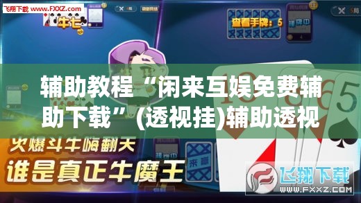 辅助教程“闲来互娱免费辅助下载”(透视挂)辅助透视教程