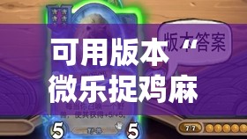 可用版本“微乐捉鸡麻将小程序开挂神器下载安装”开挂辅助脚本+详细开挂安装教程