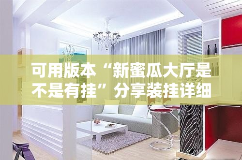 可用版本“新蜜瓜大厅是不是有挂”分享装挂详细步骤
