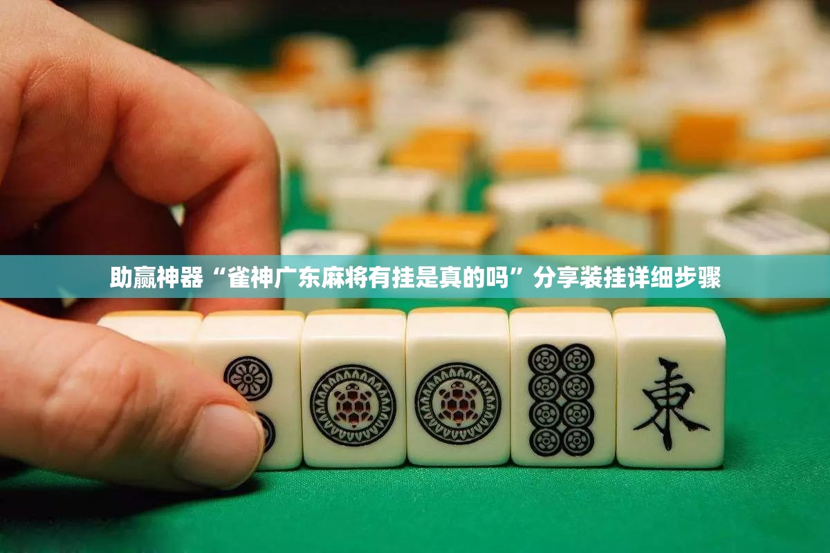 助赢神器“雀神广东麻将有挂是真的吗”分享装挂详细步骤