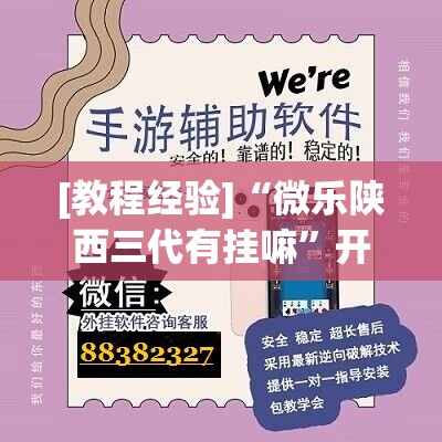[教程经验]“微乐陕西三代有挂嘛”开挂(透视)辅助教程