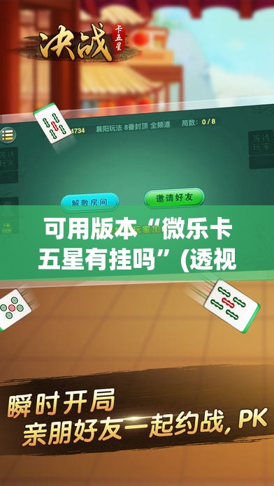 可用版本“微乐卡五星有挂吗	”(透视挂)辅助透视教程