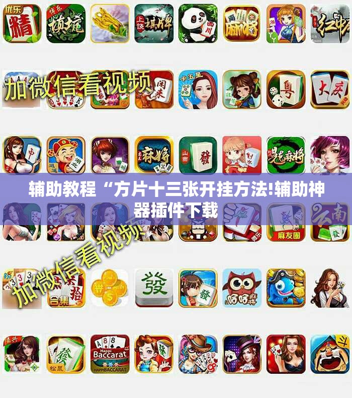 辅助教程“方片十三张开挂方法!辅助神器插件下载 辅助教程“方片十三张开挂方法!辅助神器插件下载