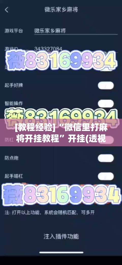 [教程经验]“微信里打麻将开挂教程	”开挂(透视)辅助教程