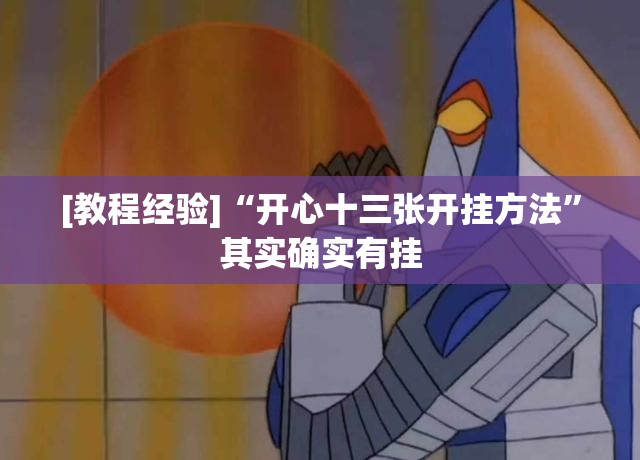 [教程经验]“开心十三张开挂方法”其实确实有挂