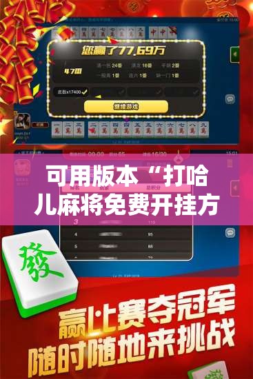 可用版本“打哈儿麻将免费开挂方法	”开挂辅助脚本+详细开挂安装教程