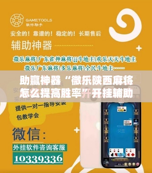 助赢神器“微乐陕西麻将怎么提高胜率	”开挂辅助脚本+详细开挂安装教程