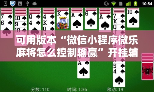 可用版本“微信小程序微乐麻将怎么控制输赢”开挂辅助脚本+详细开挂安装教程