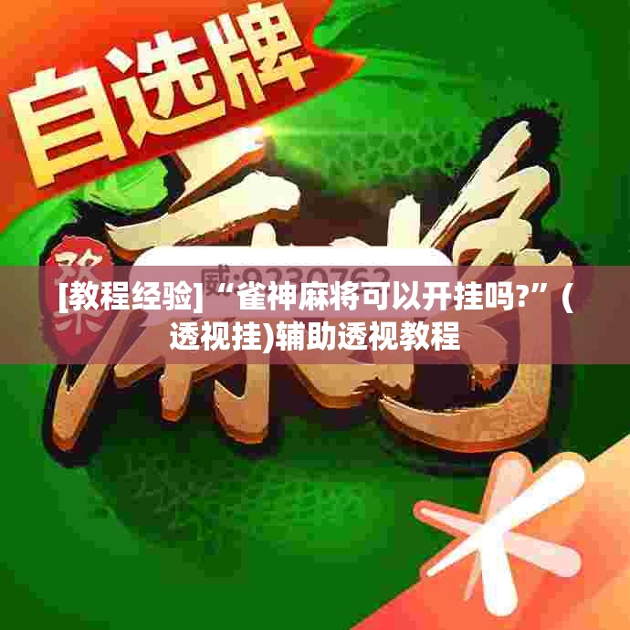 [教程经验]“雀神麻将可以开挂吗?”(透视挂)辅助透视教程