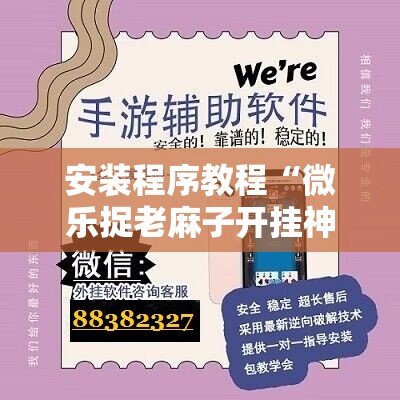 安装程序教程“微乐捉老麻子开挂神器下载安装	”分享装挂详细步骤