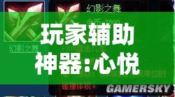 玩家辅助神器:心悦填大坑免费挂”其实确实有挂