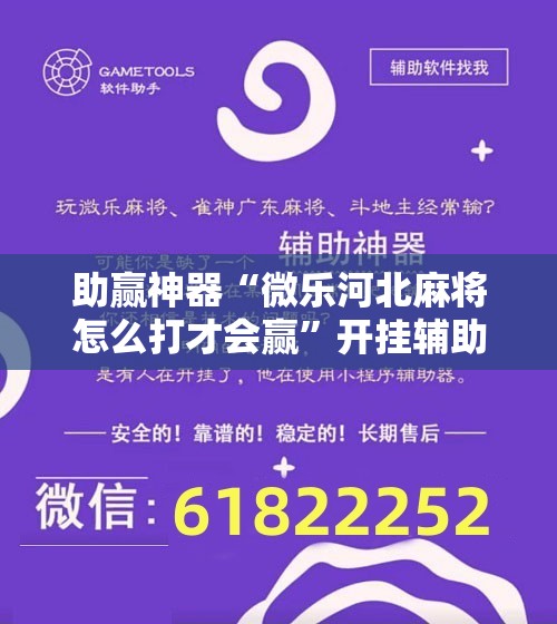 助赢神器“微乐河北麻将怎么打才会赢	”开挂辅助脚本+详细开挂安装教程