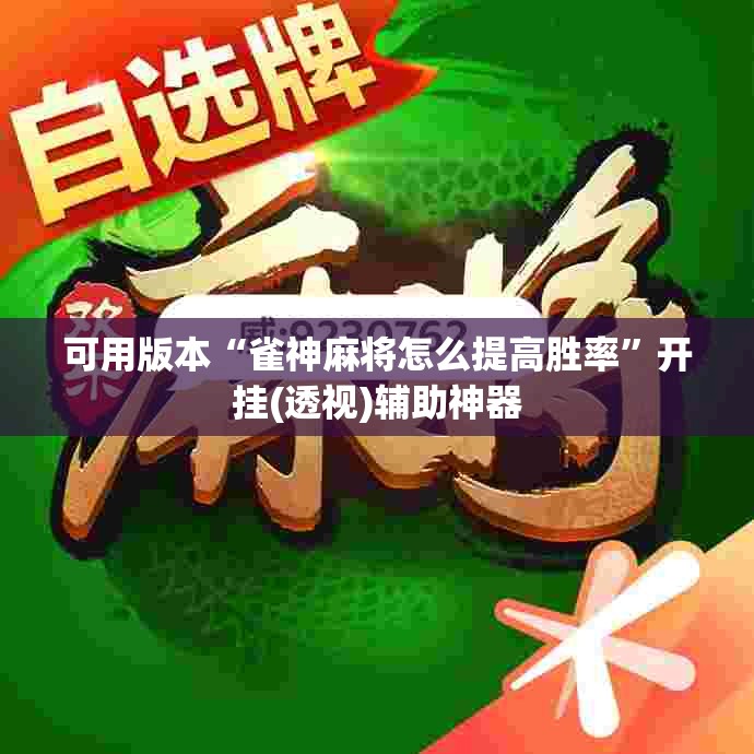 可用版本“雀神麻将怎么提高胜率”开挂(透视)辅助神器
