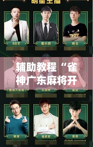 辅助教程“雀神广东麻将开挂视频教程”开挂(透视)辅助神器
