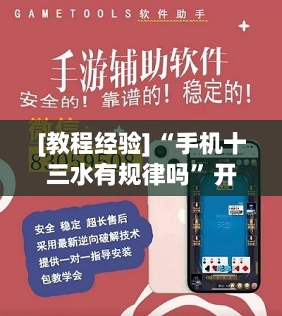 [教程经验]“手机十三水有规律吗	”开挂(透视)辅助教程