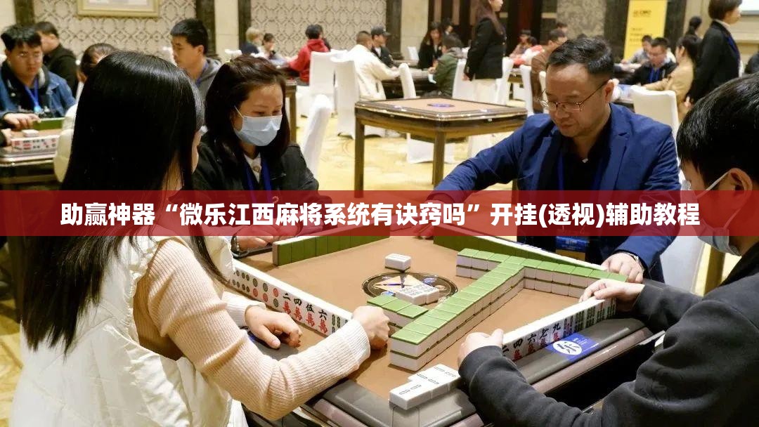 助赢神器“微乐江西麻将系统有诀窍吗”开挂(透视)辅助教程